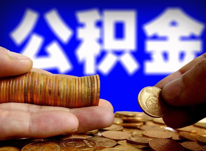 商水辞职后能取住房公积金吗（辞职后可以取住房公积金吗）